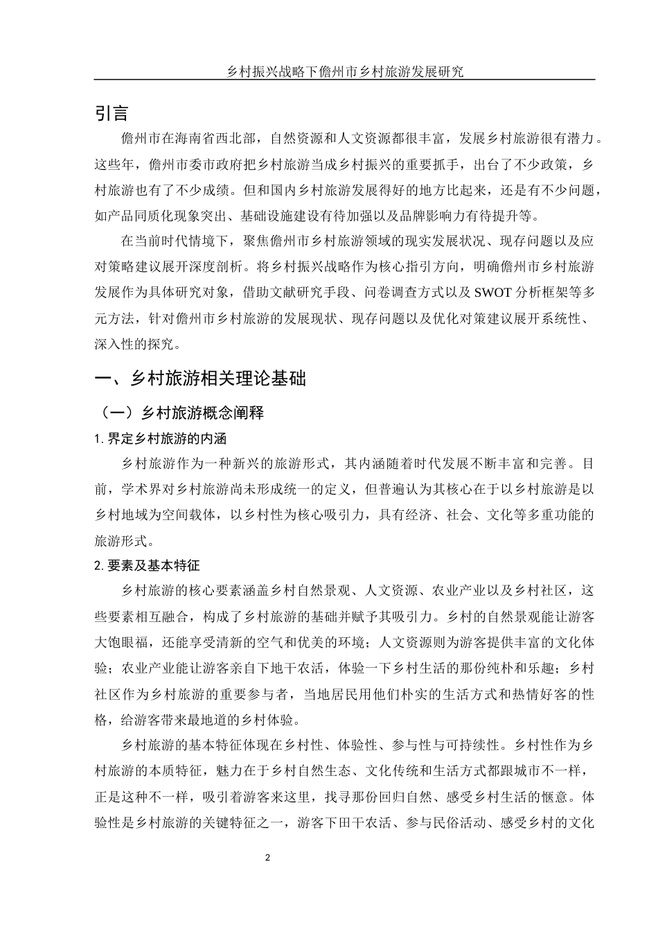 25年WH旅游管理 乡村振兴战略下儋州市乡村旅游发展研究12.43-AI12.79-约17896字符.docx_第3页