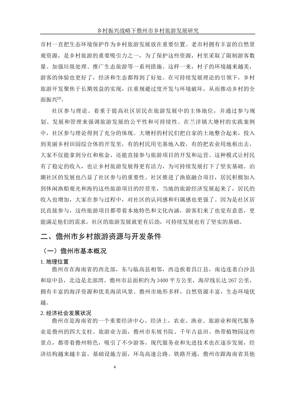 25年WH旅游管理 乡村振兴战略下儋州市乡村旅游发展研究12.43-AI12.79-约17896字符.docx_第5页
