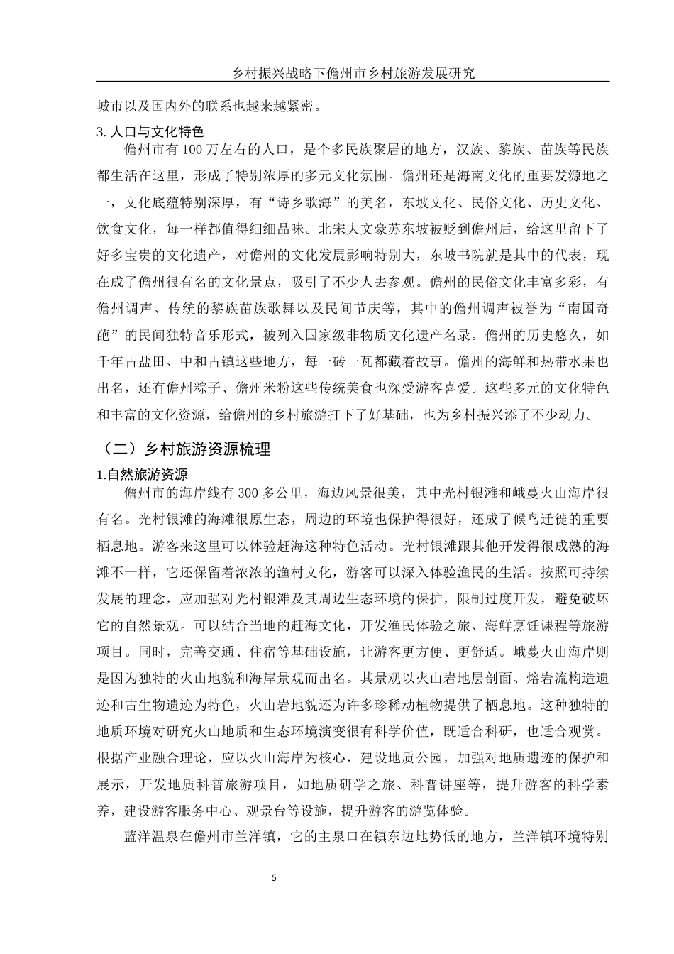 25年WH旅游管理 乡村振兴战略下儋州市乡村旅游发展研究12.43-AI12.79-约17896字符.docx_第6页