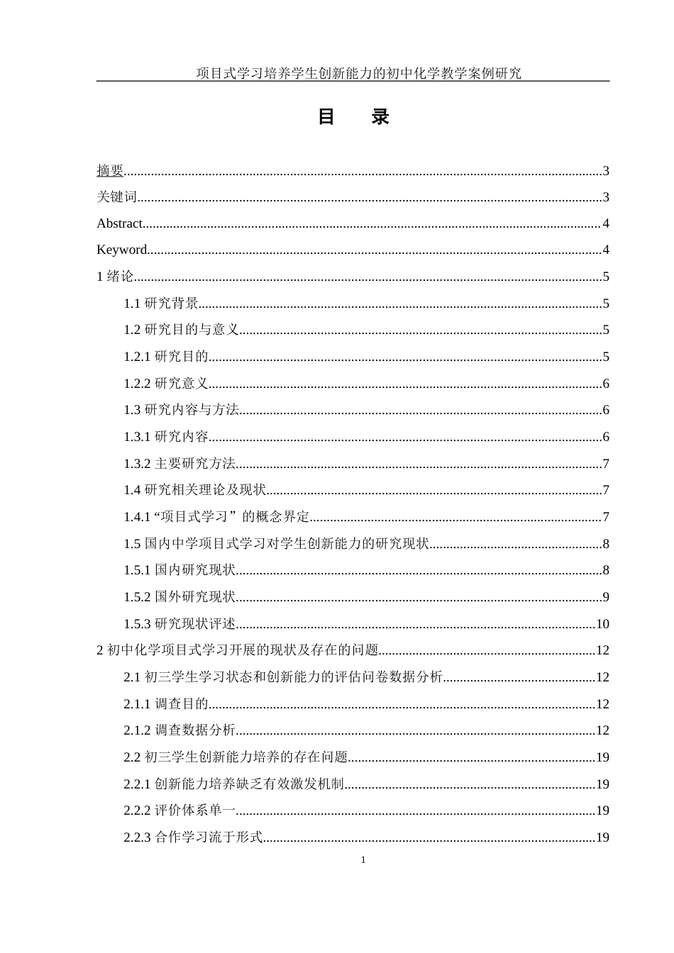 25年WH化学 项目式学习培养学生创新能力的初中化学教学案例研究3.12-AI5.58-约16830字符.docx_第1页