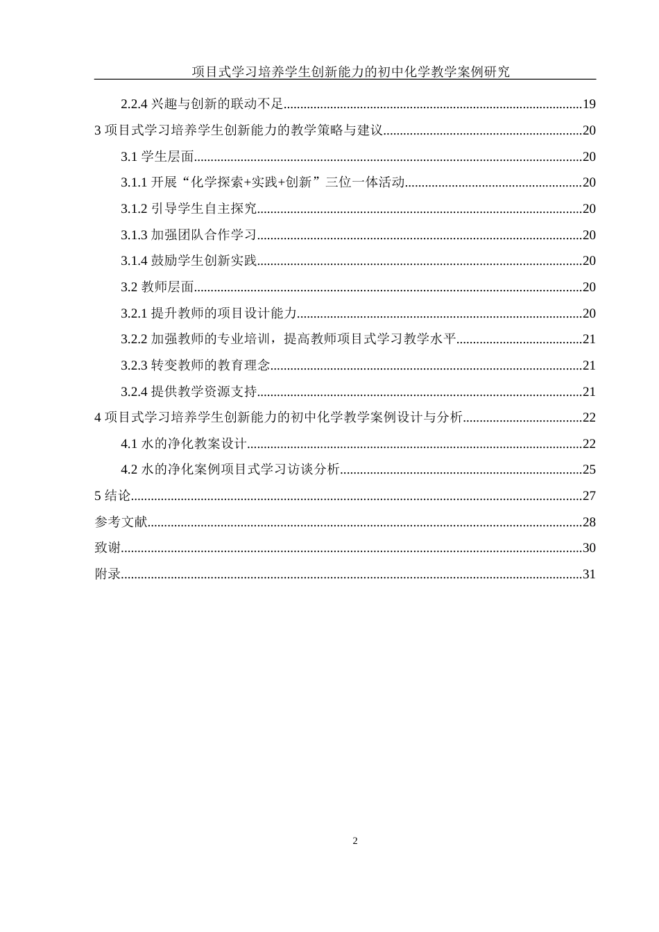25年WH化学 项目式学习培养学生创新能力的初中化学教学案例研究3.12-AI5.58-约16830字符.docx_第2页