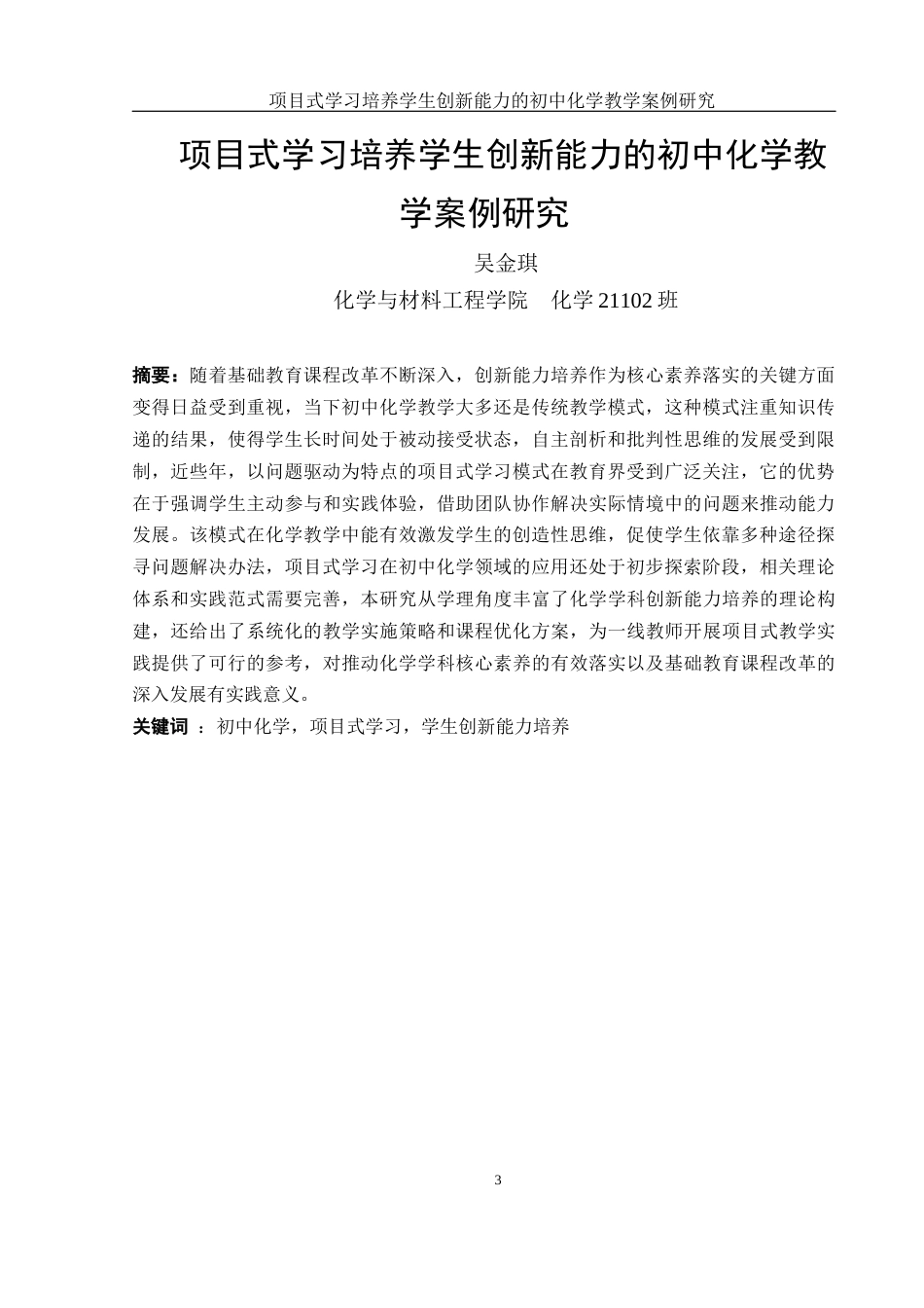 25年WH化学 项目式学习培养学生创新能力的初中化学教学案例研究3.12-AI5.58-约16830字符.docx_第3页
