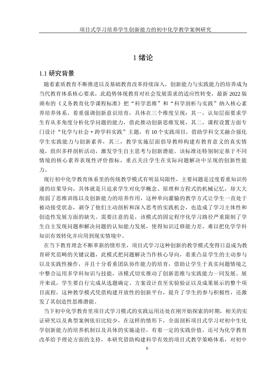 25年WH化学 项目式学习培养学生创新能力的初中化学教学案例研究3.12-AI5.58-约16830字符.docx_第6页