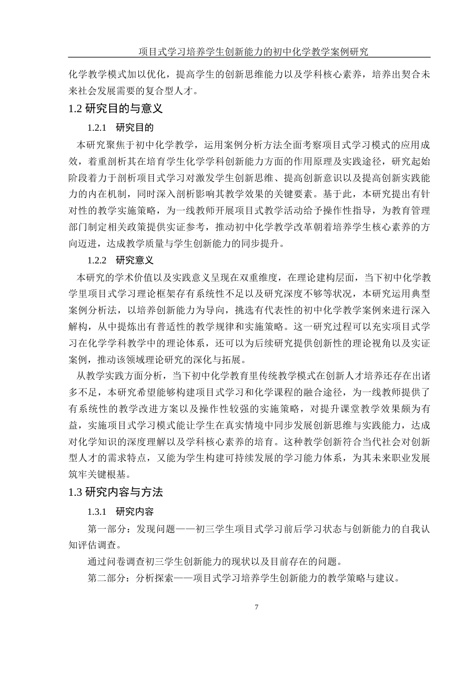 25年WH化学 项目式学习培养学生创新能力的初中化学教学案例研究3.12-AI5.58-约16830字符.docx_第7页