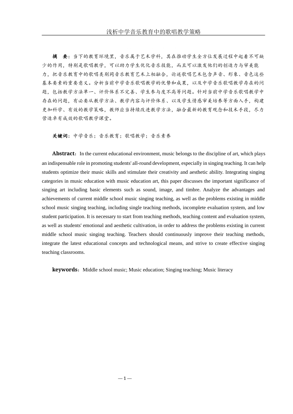 25年WH音乐学 浅析中学音乐教育中的歌唱教学策略0.84-AI0.75-约11272字符.docx_第2页