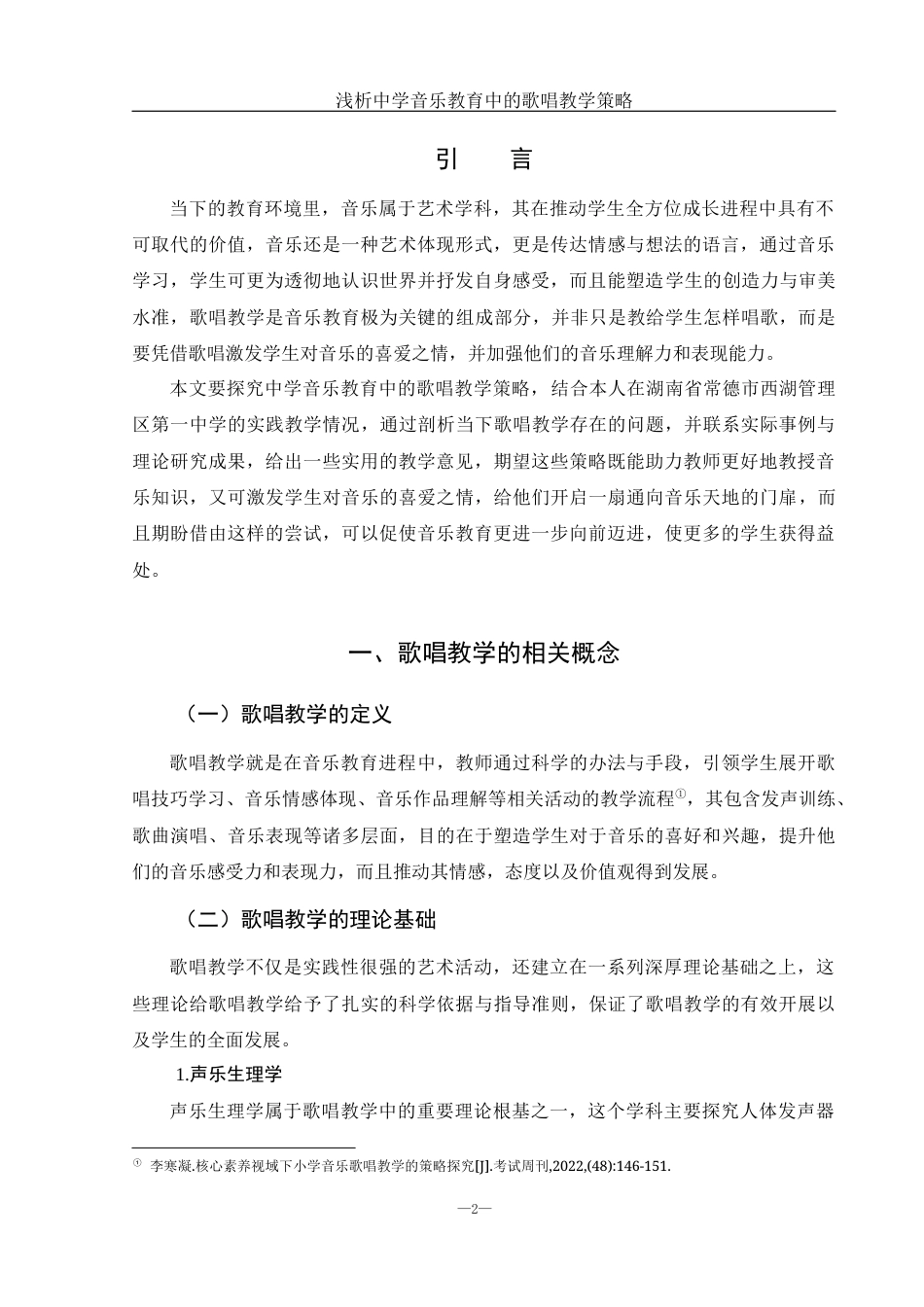 25年WH音乐学 浅析中学音乐教育中的歌唱教学策略0.84-AI0.75-约11272字符.docx_第3页