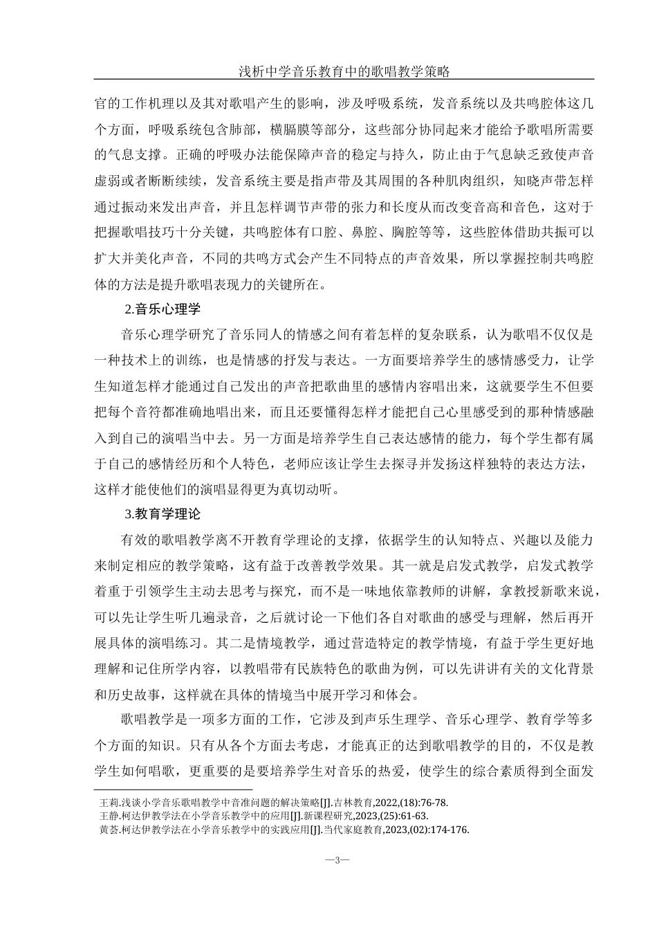 25年WH音乐学 浅析中学音乐教育中的歌唱教学策略0.84-AI0.75-约11272字符.docx_第4页