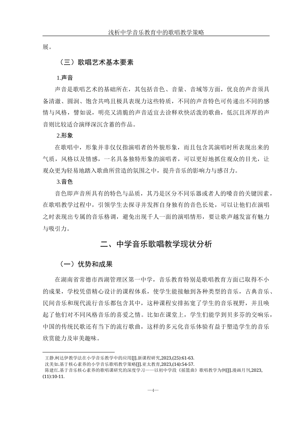 25年WH音乐学 浅析中学音乐教育中的歌唱教学策略0.84-AI0.75-约11272字符.docx_第5页