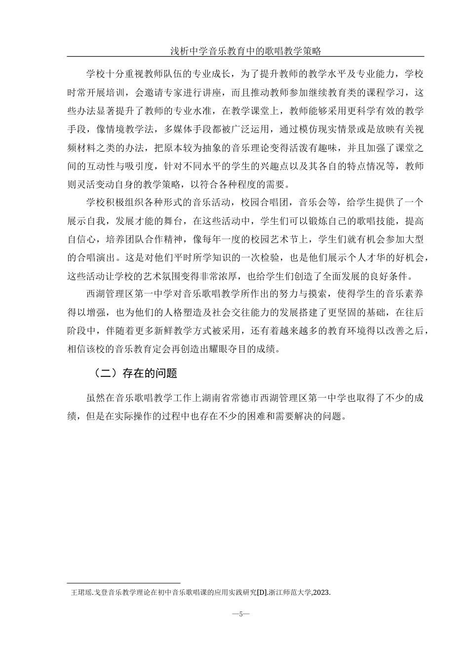 25年WH音乐学 浅析中学音乐教育中的歌唱教学策略0.84-AI0.75-约11272字符.docx_第6页
