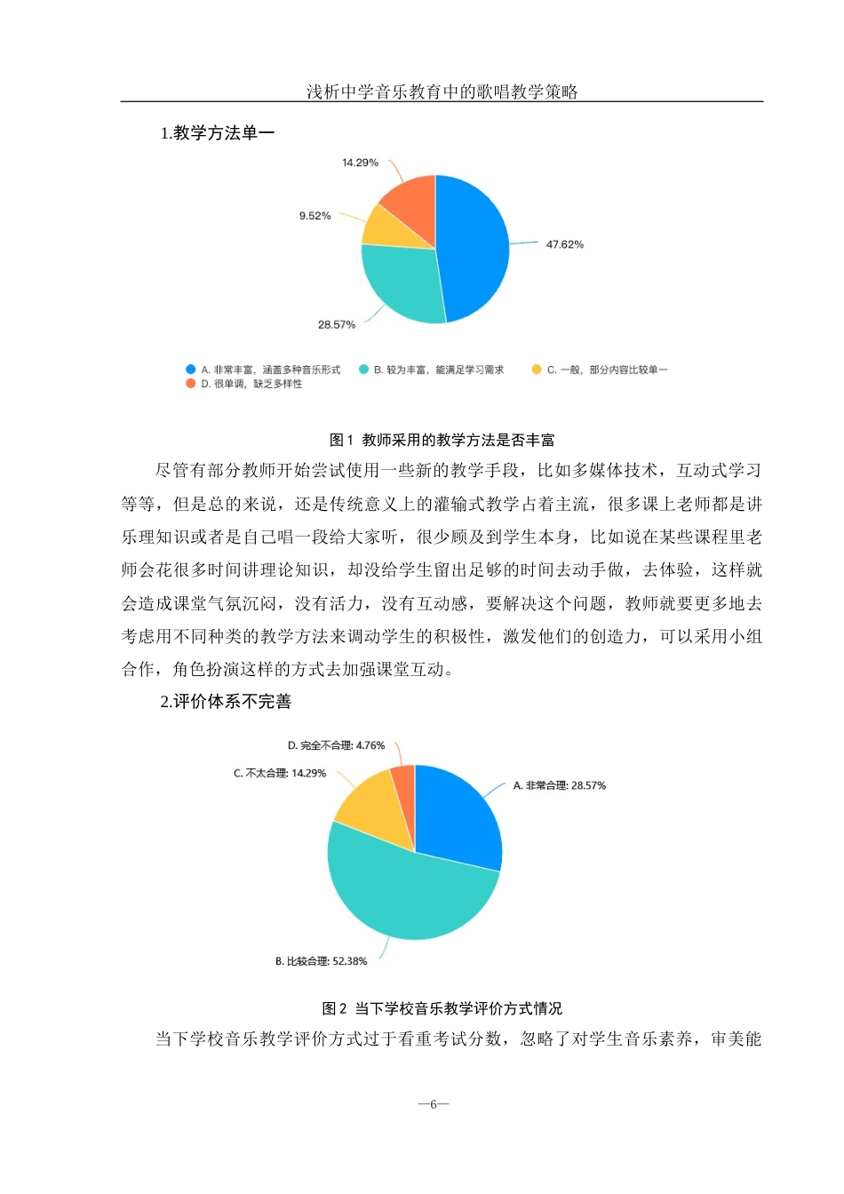 25年WH音乐学 浅析中学音乐教育中的歌唱教学策略0.84-AI0.75-约11272字符.docx_第7页