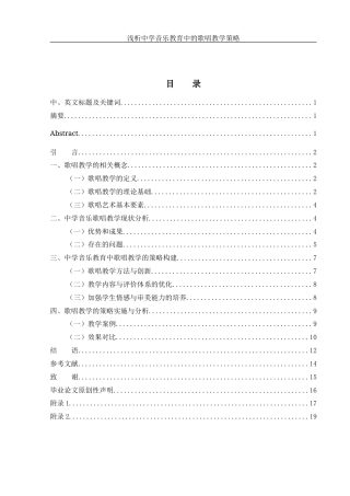 25年WH音乐学 浅析中学音乐教育中的歌唱教学策略0.84-AI0.75-约11272字符.docx