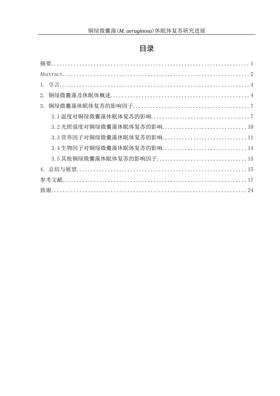 25年WH环境科学 铜绿微囊藻(M. aeruginosa)休眠体复苏研究进展15.46-AI10.78-约19286字符.docx_第1页