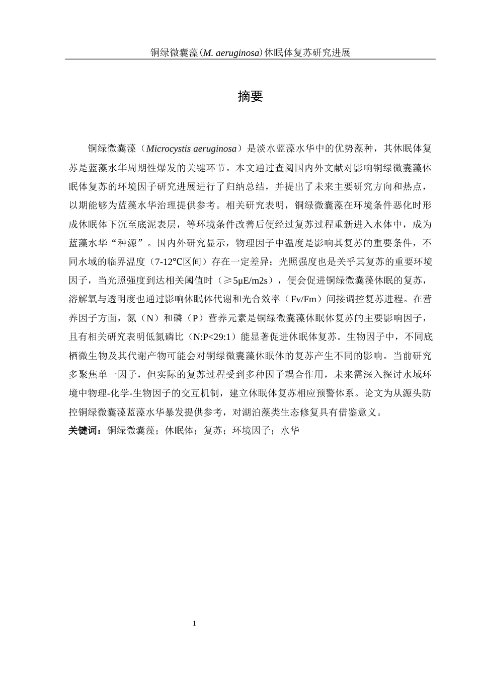25年WH环境科学 铜绿微囊藻(M. aeruginosa)休眠体复苏研究进展15.46-AI10.78-约19286字符.docx_第2页