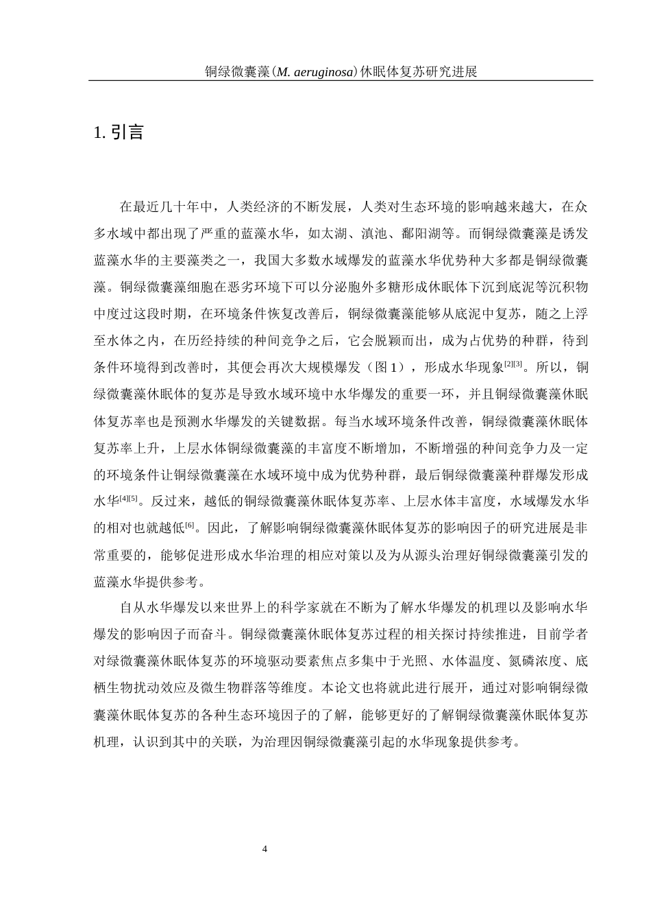 25年WH环境科学 铜绿微囊藻(M. aeruginosa)休眠体复苏研究进展15.46-AI10.78-约19286字符.docx_第5页