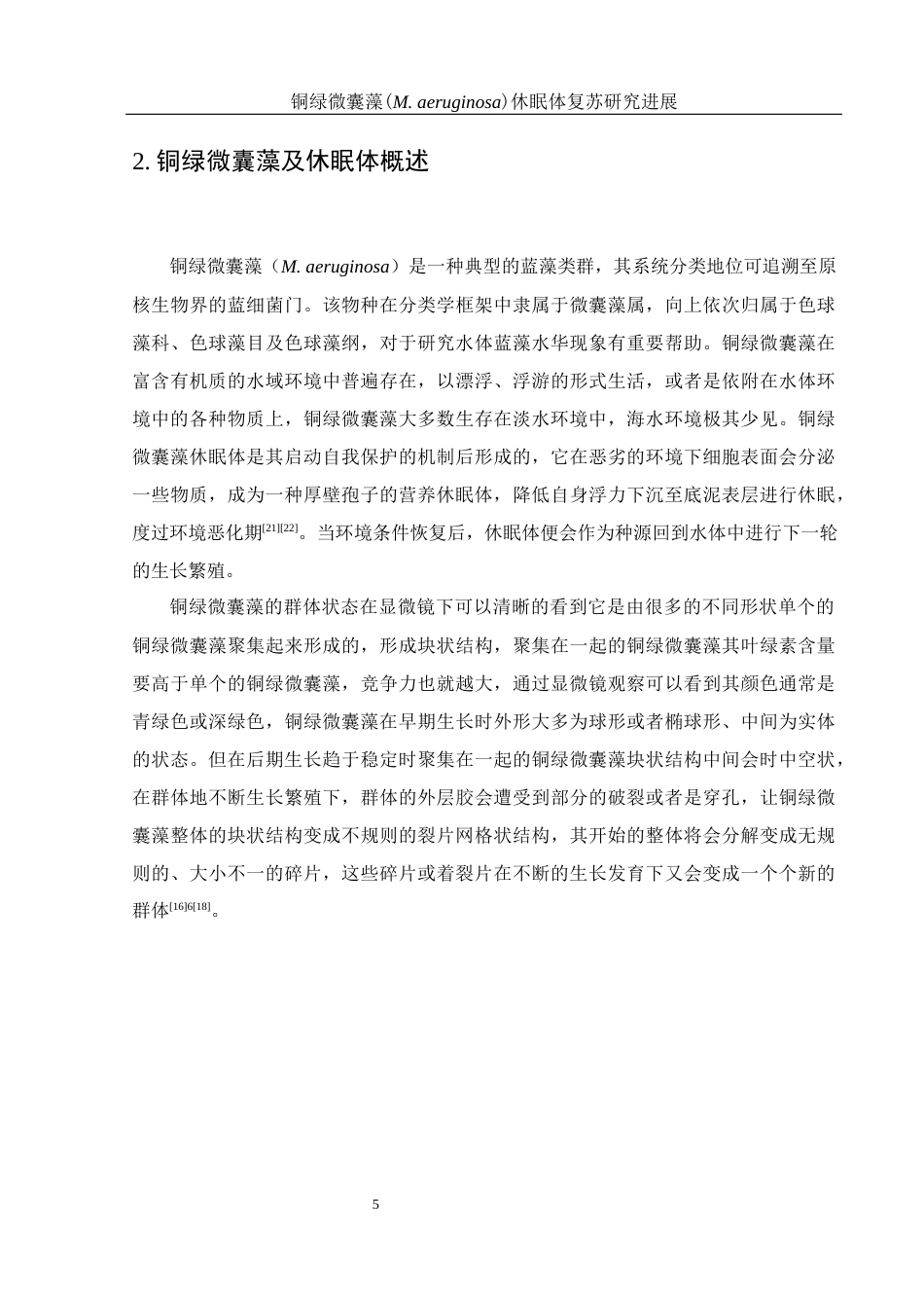 25年WH环境科学 铜绿微囊藻(M. aeruginosa)休眠体复苏研究进展15.46-AI10.78-约19286字符.docx_第6页