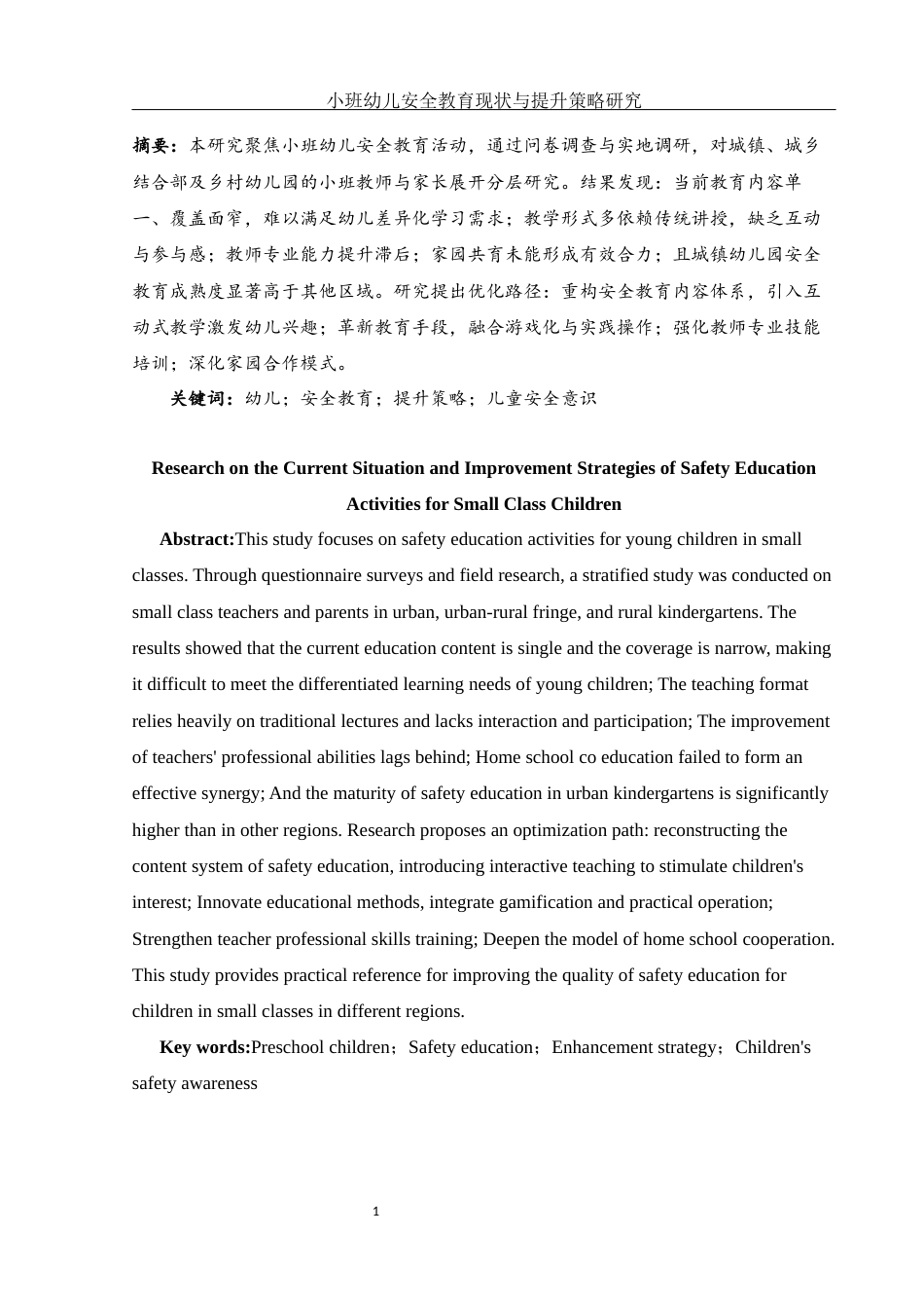 25年WH学前教育 小班幼儿安全教育活动现状与提升策略研究1.24-AI21.11-约12395字符.docx_第3页