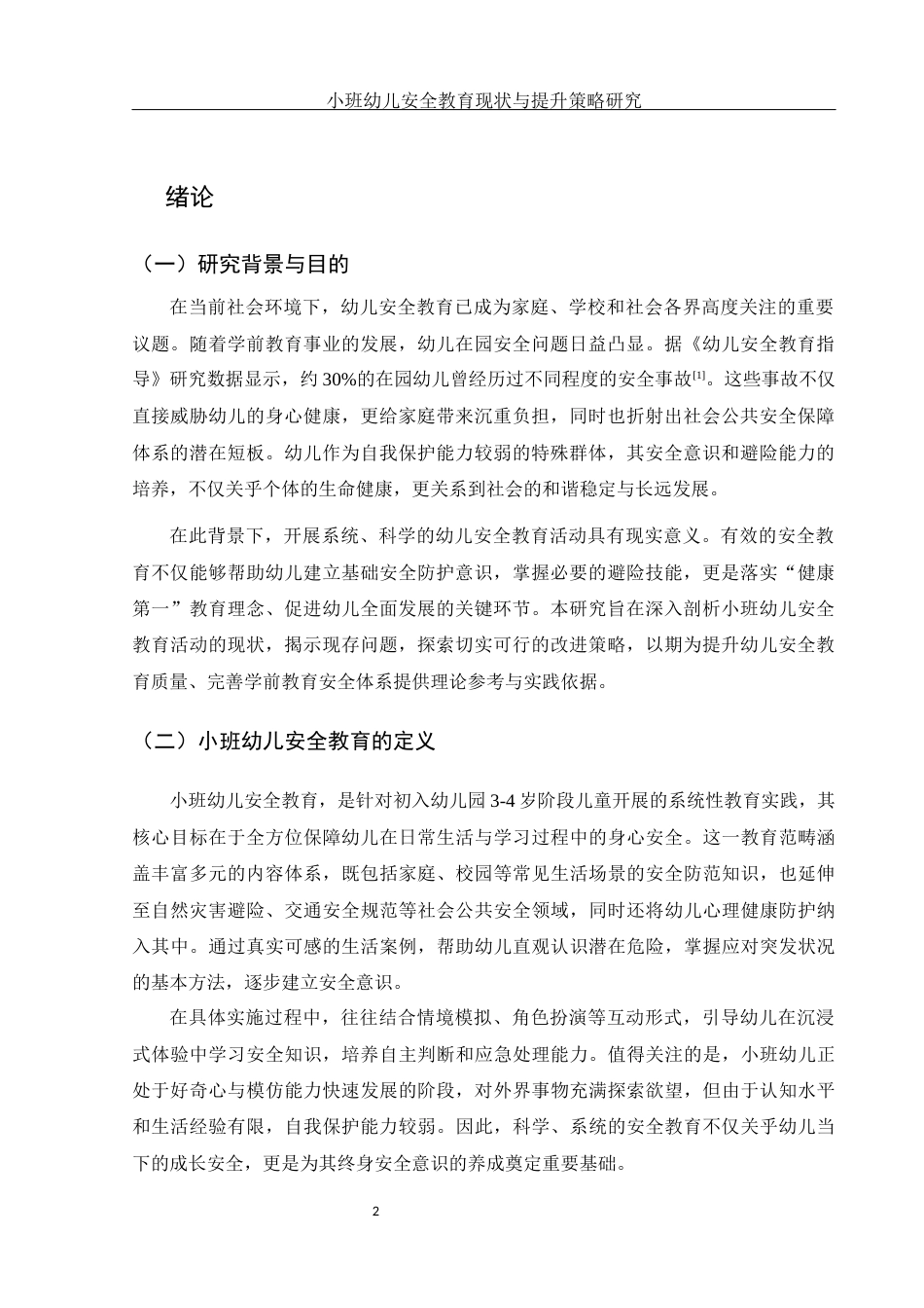 25年WH学前教育 小班幼儿安全教育活动现状与提升策略研究1.24-AI21.11-约12395字符.docx_第4页