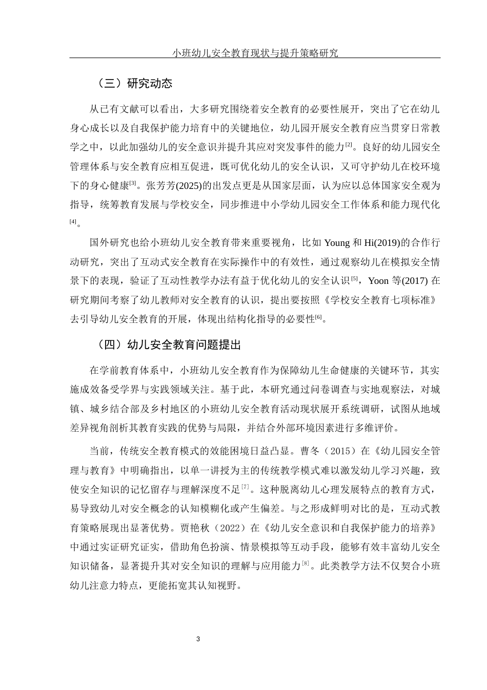 25年WH学前教育 小班幼儿安全教育活动现状与提升策略研究1.24-AI21.11-约12395字符.docx_第5页