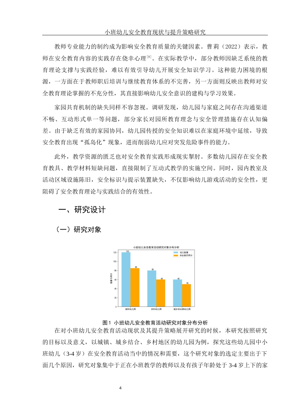 25年WH学前教育 小班幼儿安全教育活动现状与提升策略研究1.24-AI21.11-约12395字符.docx_第6页