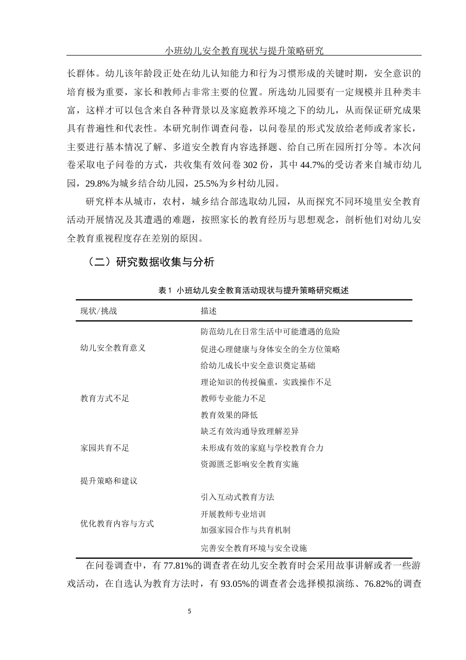 25年WH学前教育 小班幼儿安全教育活动现状与提升策略研究1.24-AI21.11-约12395字符.docx_第7页