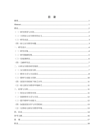 25年WH学前教育 小班幼儿安全教育活动现状与提升策略研究1.24-AI21.11-约12395字符.docx