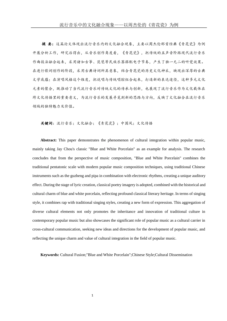 25年WH音乐学 流行音乐中的文化融合现象——以周杰伦的《青花瓷》为例2.2-AI1.35-约11318字符.docx_第3页