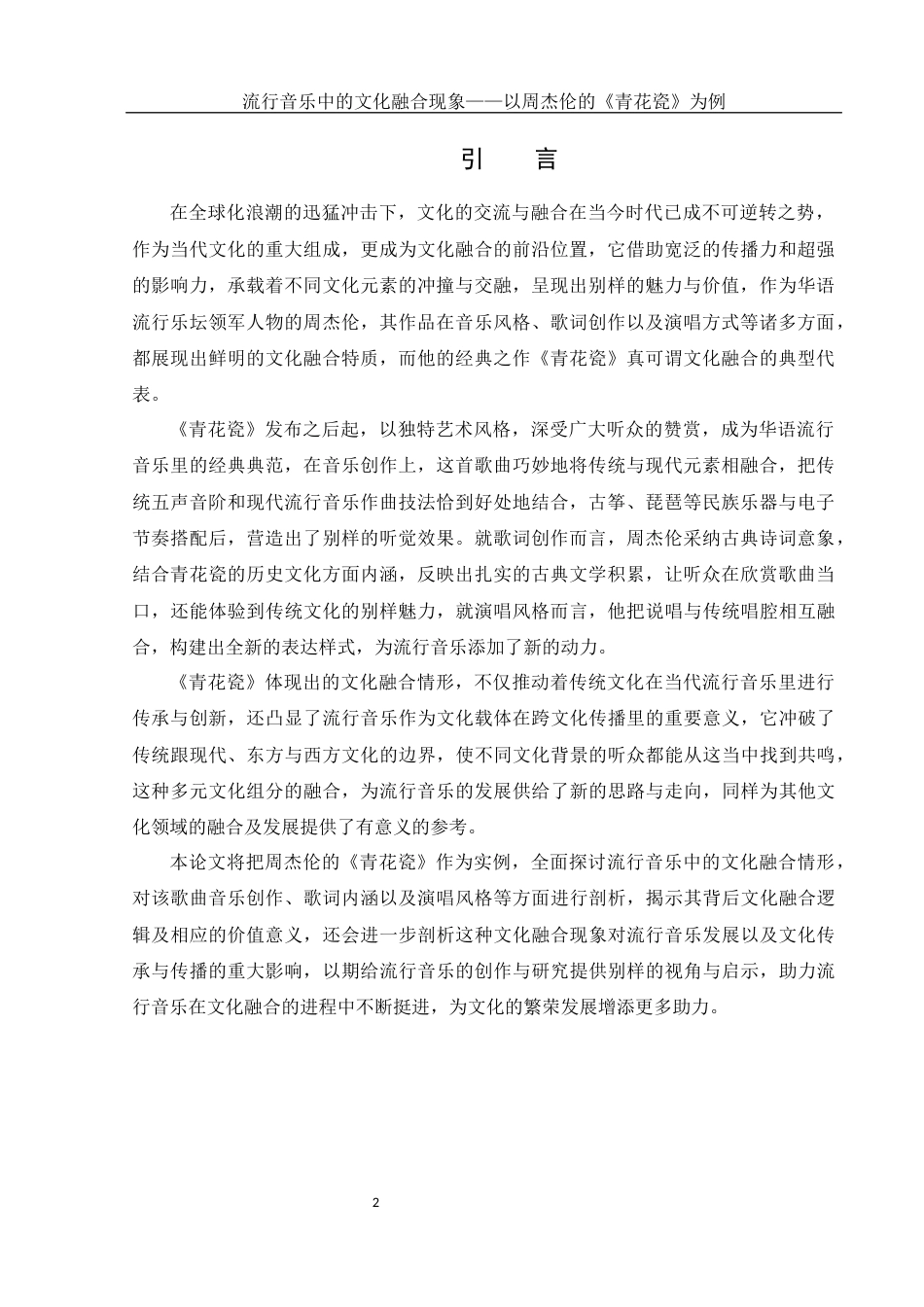 25年WH音乐学 流行音乐中的文化融合现象——以周杰伦的《青花瓷》为例2.2-AI1.35-约11318字符.docx_第4页