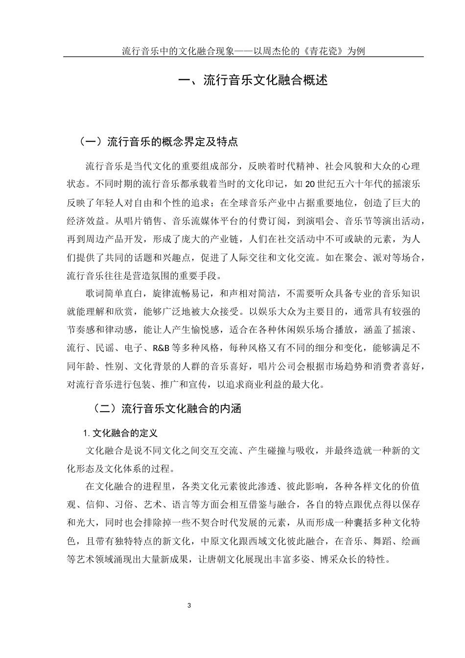 25年WH音乐学 流行音乐中的文化融合现象——以周杰伦的《青花瓷》为例2.2-AI1.35-约11318字符.docx_第5页