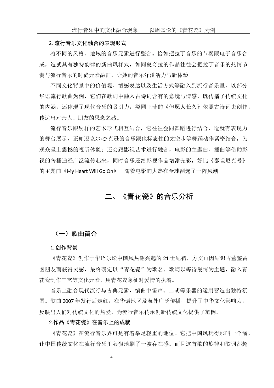 25年WH音乐学 流行音乐中的文化融合现象——以周杰伦的《青花瓷》为例2.2-AI1.35-约11318字符.docx_第6页
