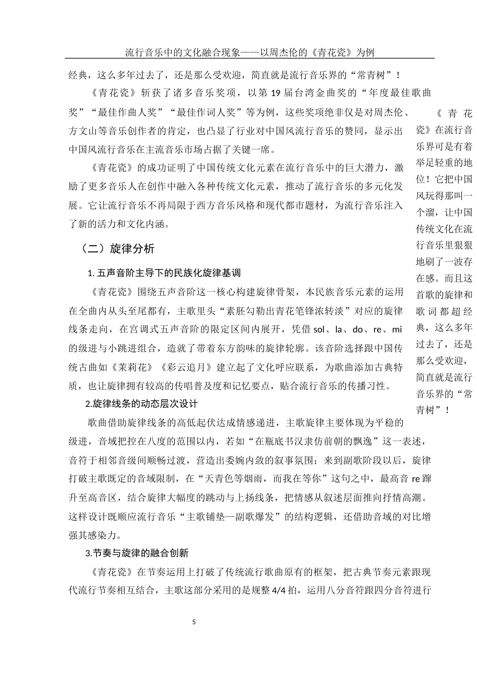 25年WH音乐学 流行音乐中的文化融合现象——以周杰伦的《青花瓷》为例2.2-AI1.35-约11318字符.docx_第7页