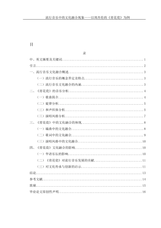 25年WH音乐学 流行音乐中的文化融合现象——以周杰伦的《青花瓷》为例2.2-AI1.35-约11318字符.docx