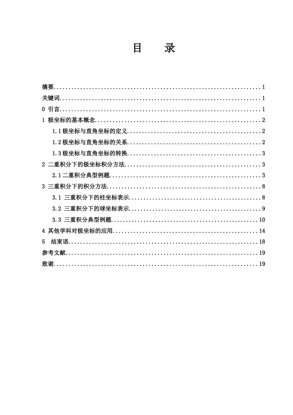 25年WH数学与应用数学 极坐标中的积分方法7.76-AI16.24-约6769字符.docx_第1页