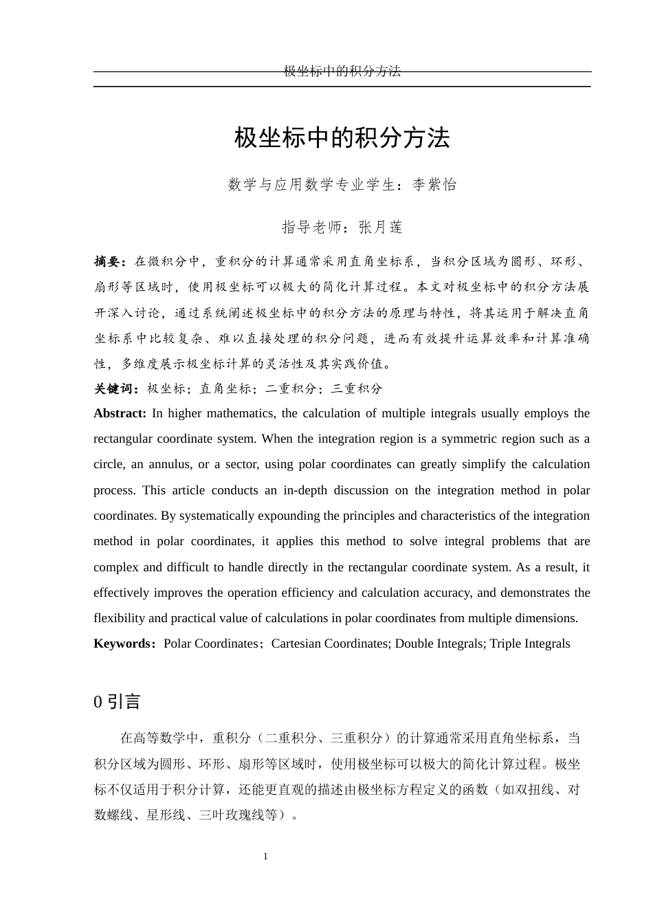 25年WH数学与应用数学 极坐标中的积分方法7.76-AI16.24-约6769字符.docx_第2页