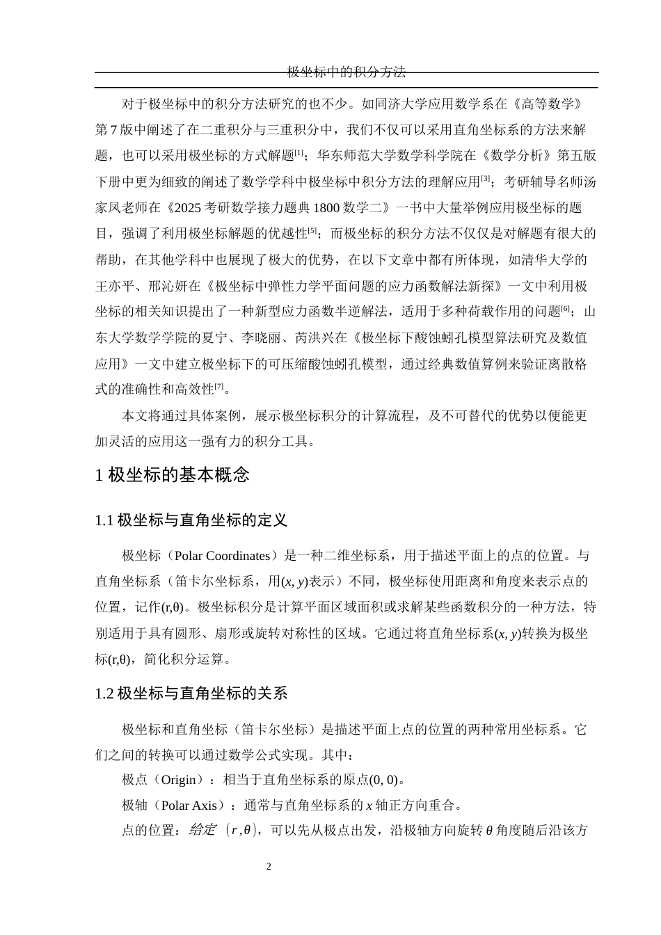 25年WH数学与应用数学 极坐标中的积分方法7.76-AI16.24-约6769字符.docx_第3页