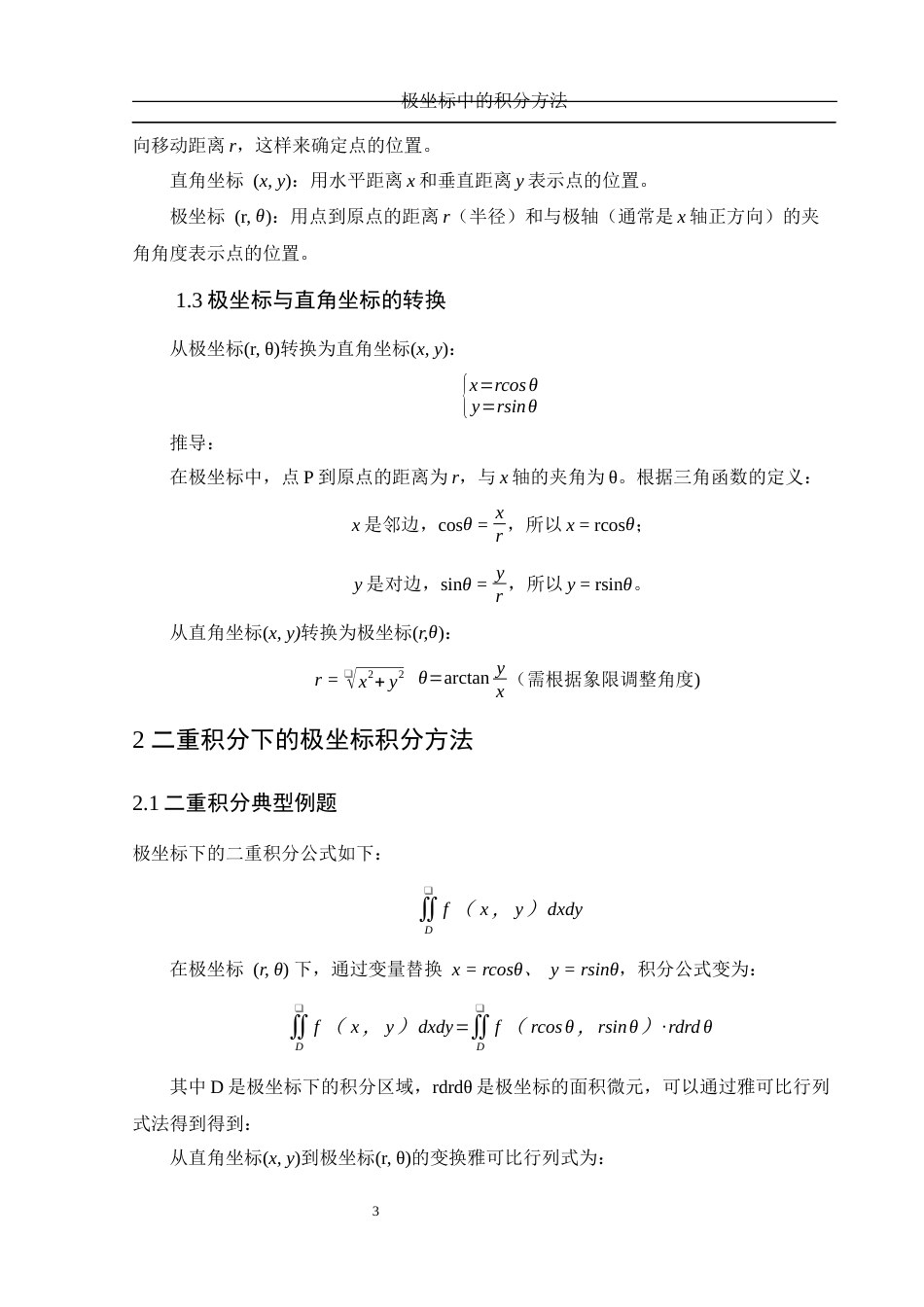 25年WH数学与应用数学 极坐标中的积分方法7.76-AI16.24-约6769字符.docx_第4页