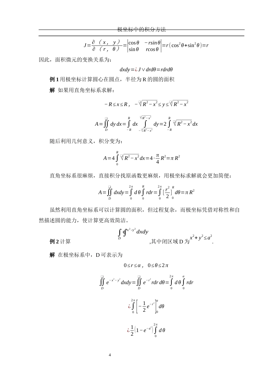 25年WH数学与应用数学 极坐标中的积分方法7.76-AI16.24-约6769字符.docx_第5页