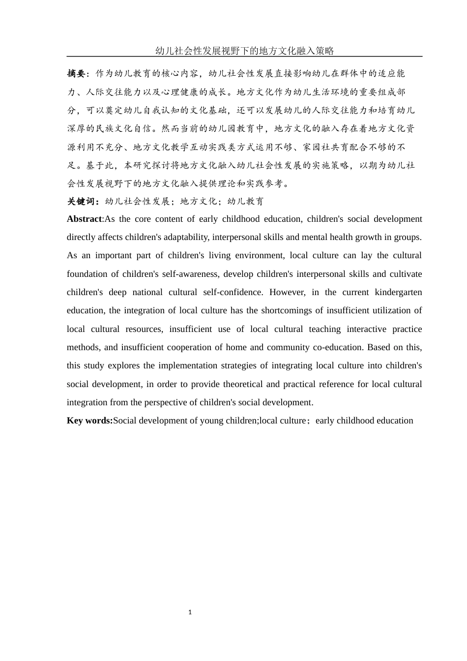 25年WH学前教育 幼儿社会性发展视野下的地方文化融入策略11.14-AI14.12-约20239字符.docx_第2页