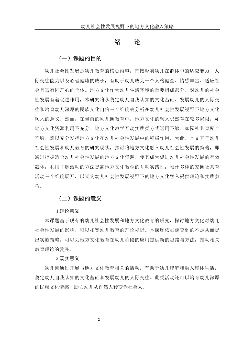25年WH学前教育 幼儿社会性发展视野下的地方文化融入策略11.14-AI14.12-约20239字符.docx_第3页