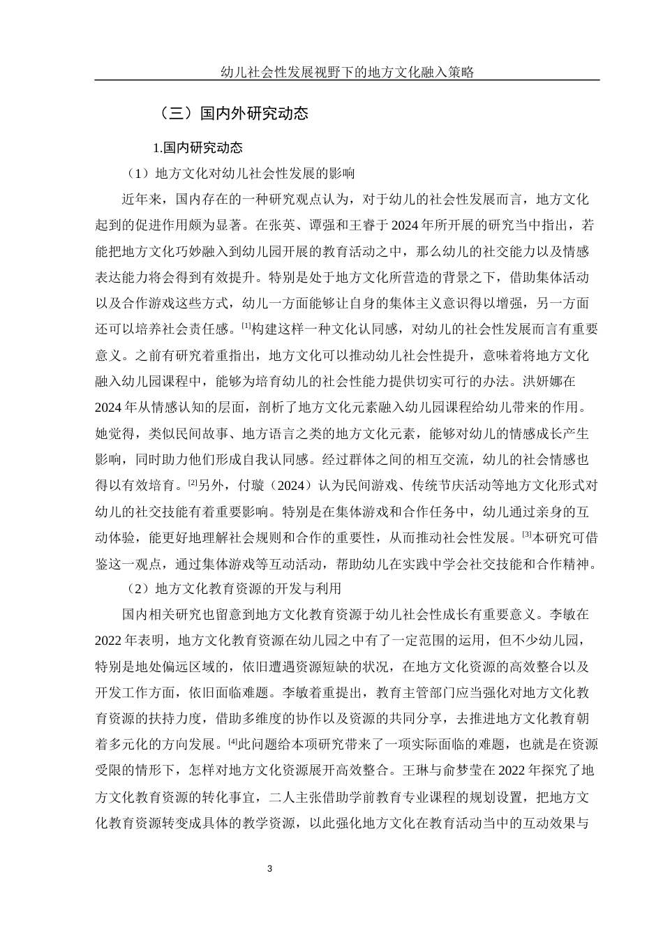 25年WH学前教育 幼儿社会性发展视野下的地方文化融入策略11.14-AI14.12-约20239字符.docx_第4页