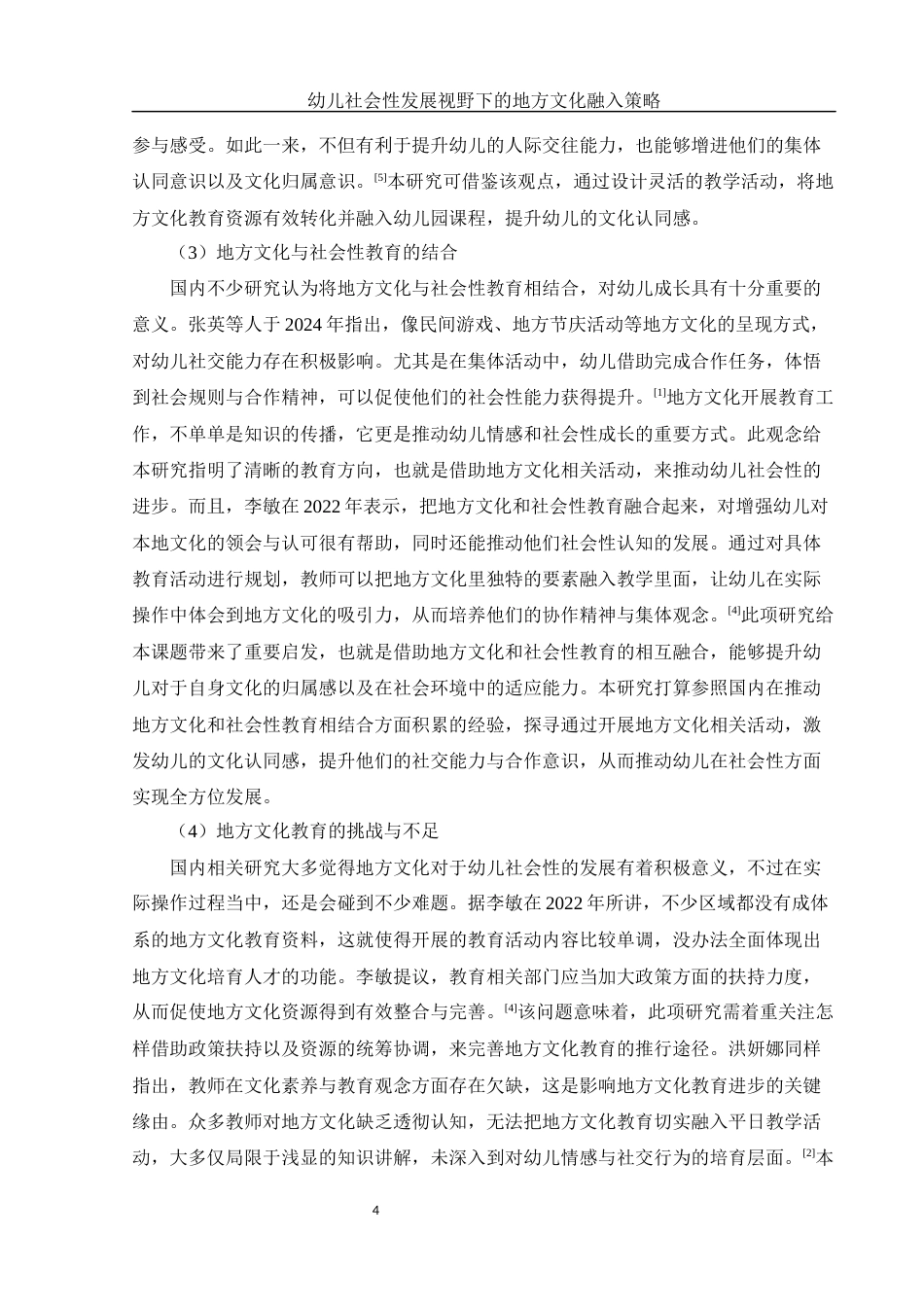 25年WH学前教育 幼儿社会性发展视野下的地方文化融入策略11.14-AI14.12-约20239字符.docx_第5页