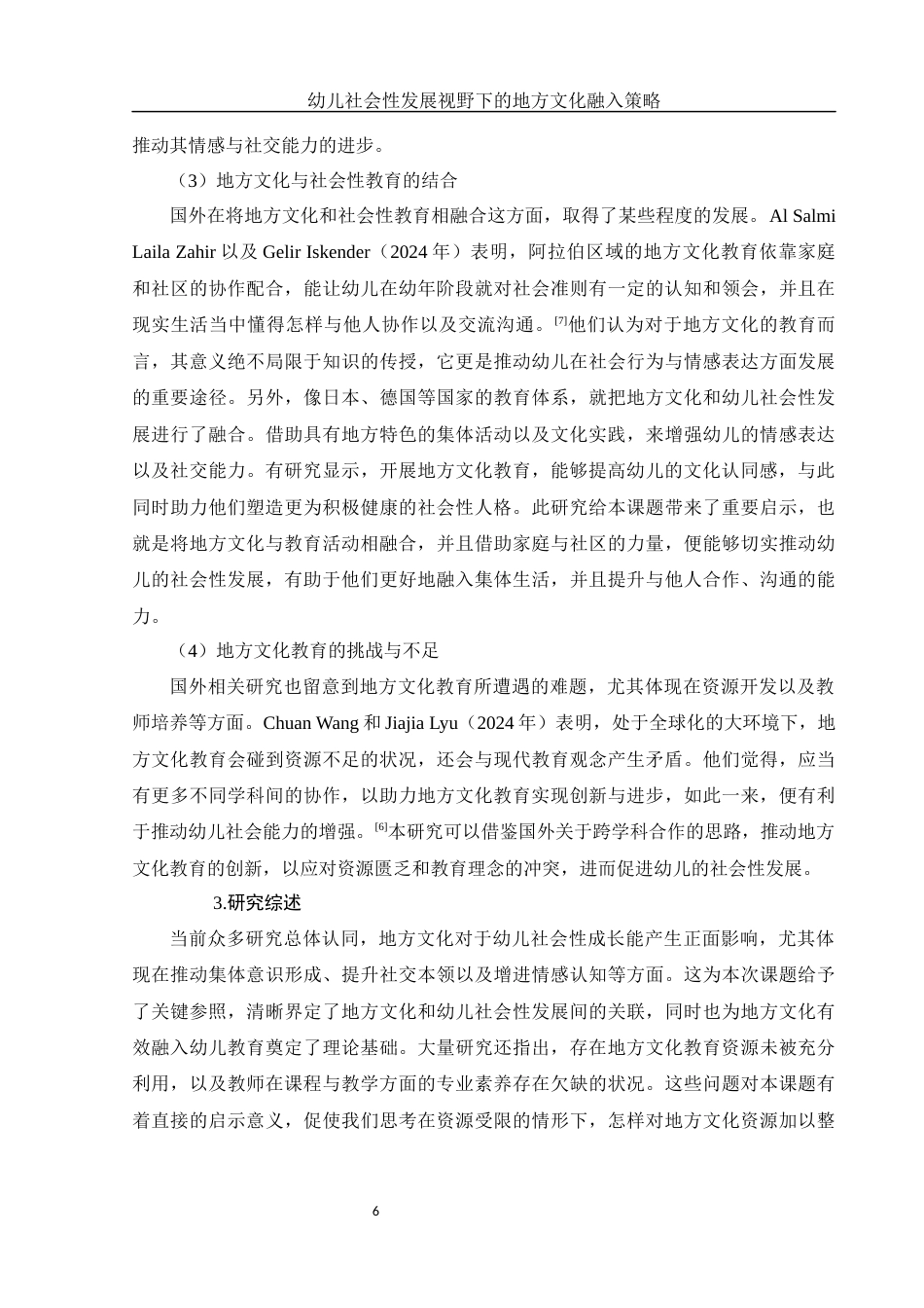 25年WH学前教育 幼儿社会性发展视野下的地方文化融入策略11.14-AI14.12-约20239字符.docx_第7页