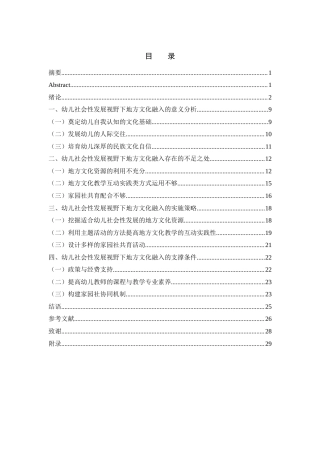 25年WH学前教育 幼儿社会性发展视野下的地方文化融入策略11.14-AI14.12-约20239字符.docx