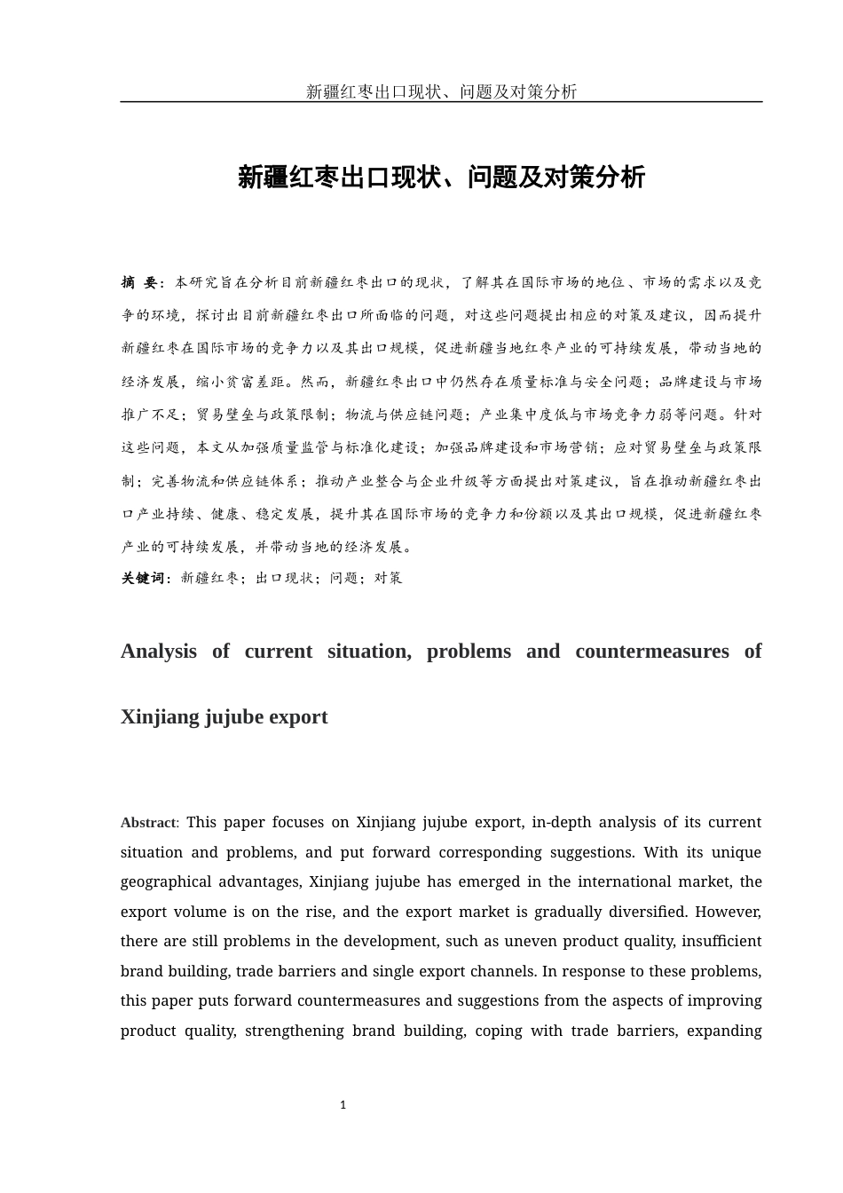 25年WH国际经济与贸易 新疆红枣出口现状、问题及对策分析5.42-AI14.71-约8664字符.docx_第2页