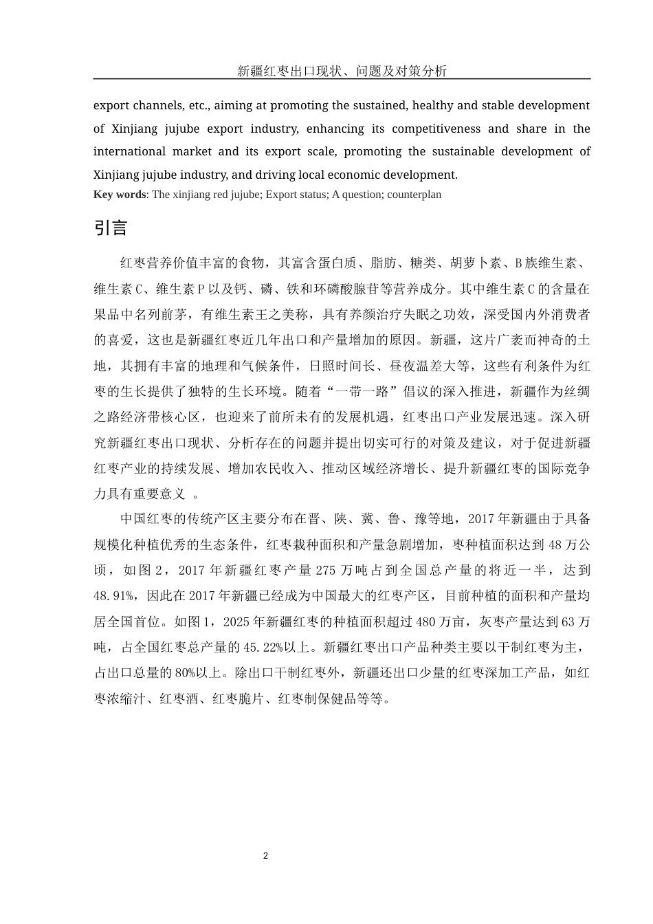 25年WH国际经济与贸易 新疆红枣出口现状、问题及对策分析5.42-AI14.71-约8664字符.docx_第3页