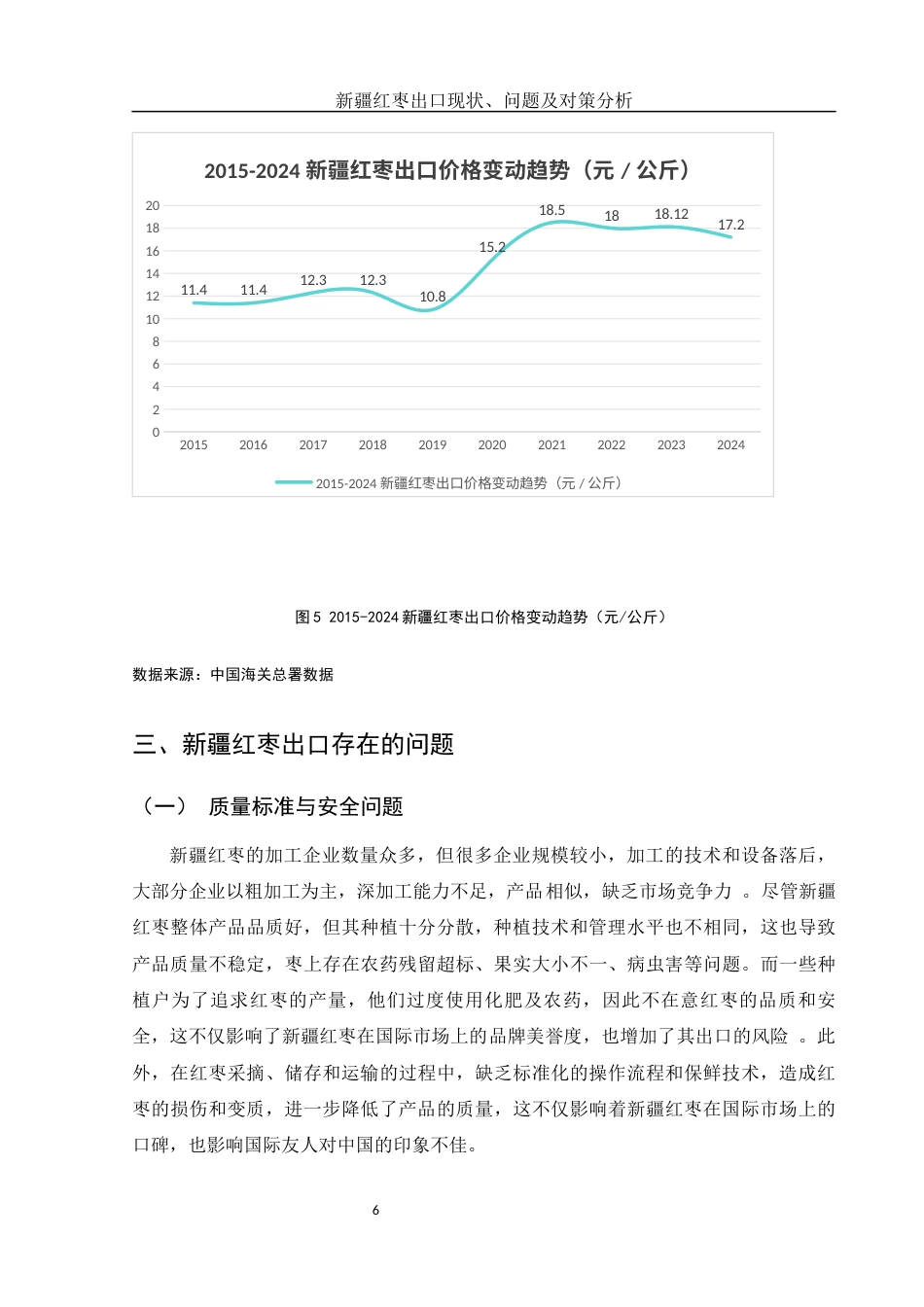 25年WH国际经济与贸易 新疆红枣出口现状、问题及对策分析5.42-AI14.71-约8664字符.docx_第7页