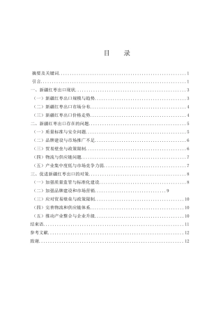 25年WH国际经济与贸易 新疆红枣出口现状、问题及对策分析5.42-AI14.71-约8664字符.docx