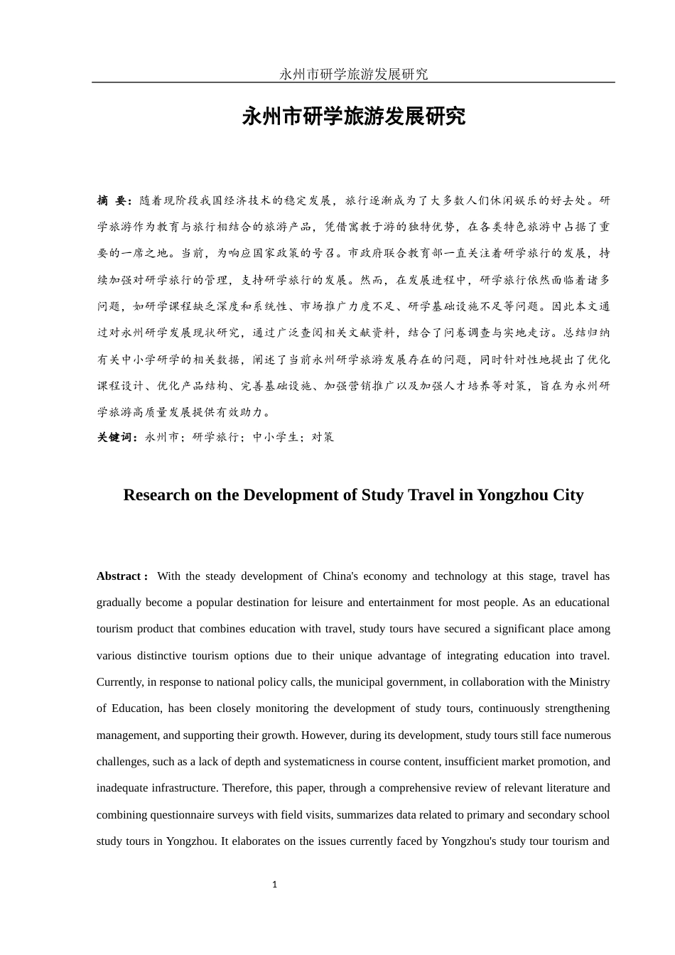 25年WH旅游管理-永州市研学旅游发展研究-约11919字符-约11919字符.docx_第2页
