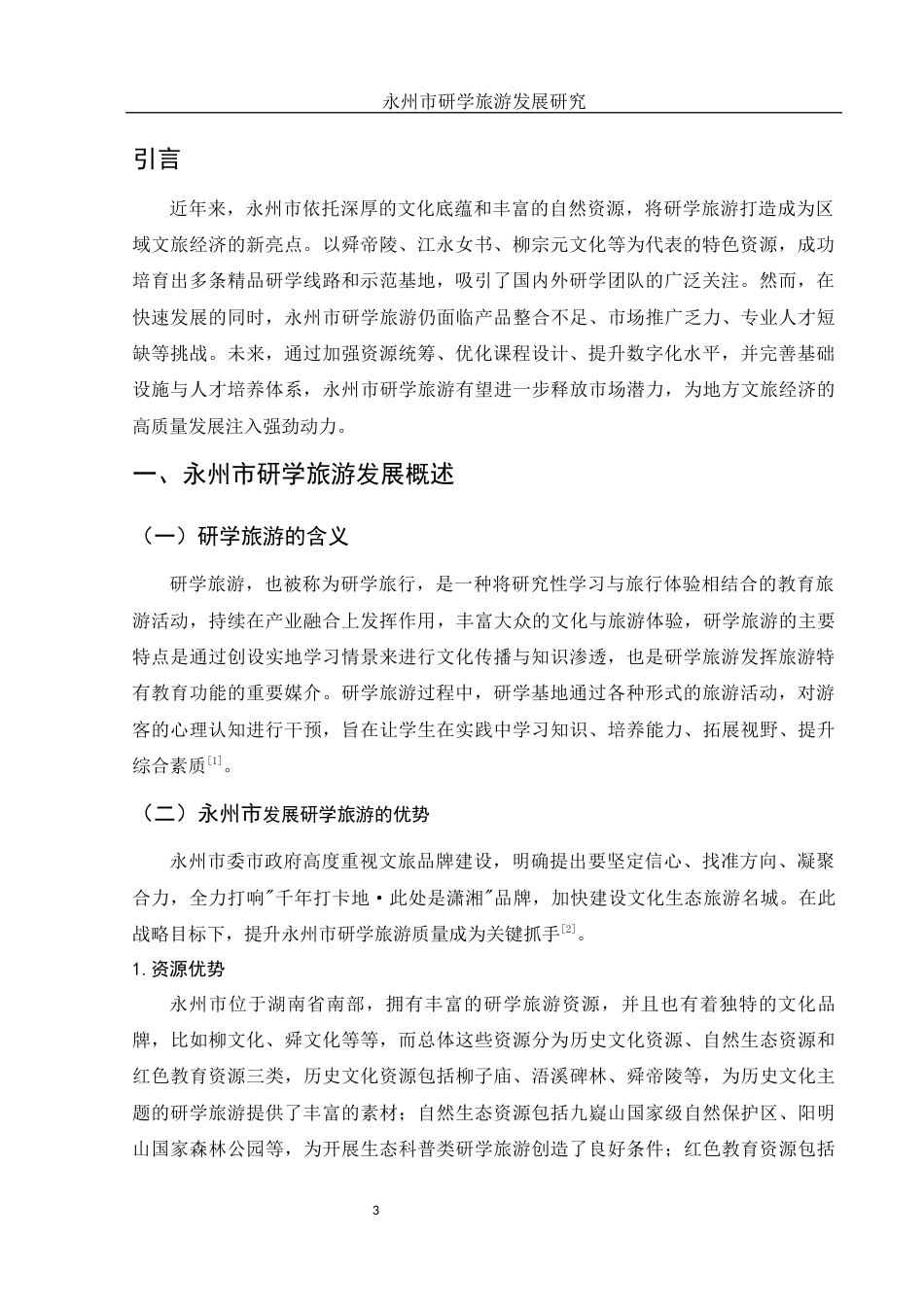 25年WH旅游管理-永州市研学旅游发展研究-约11919字符-约11919字符.docx_第4页
