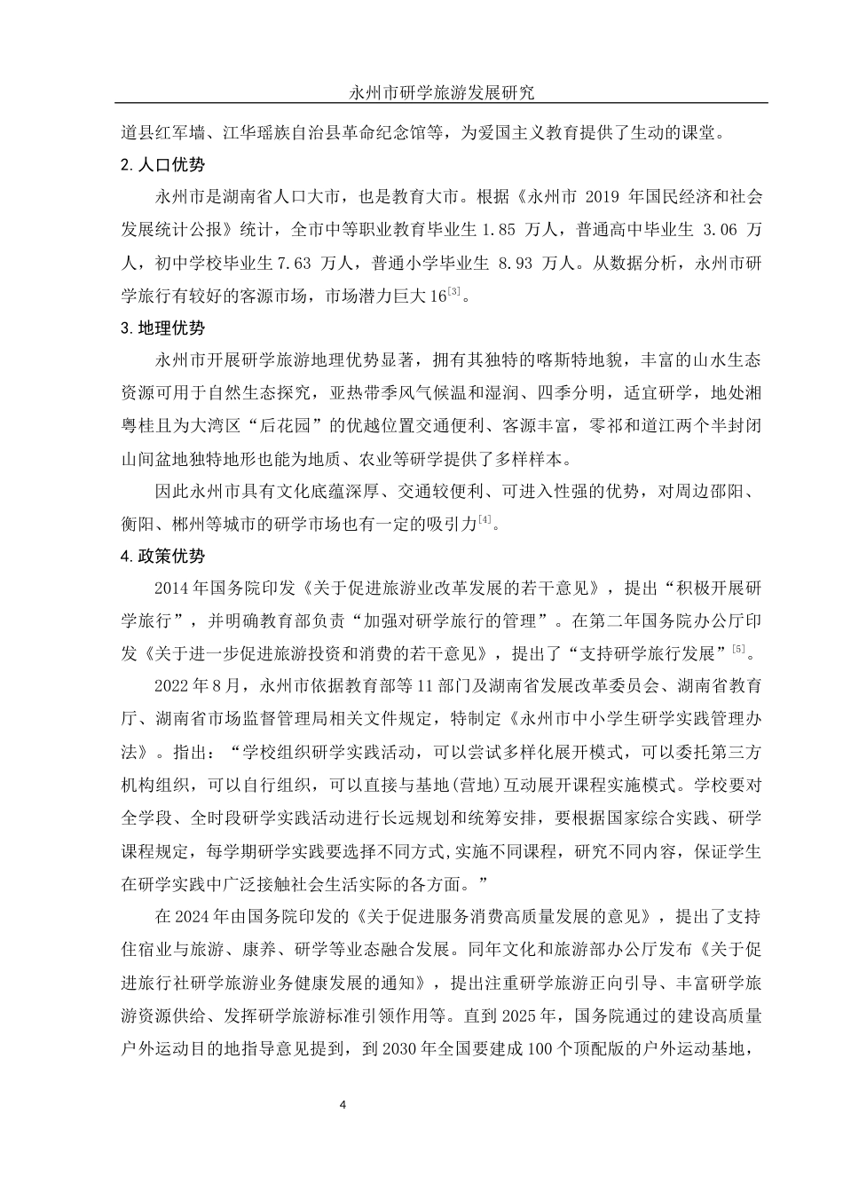 25年WH旅游管理-永州市研学旅游发展研究-约11919字符-约11919字符.docx_第5页