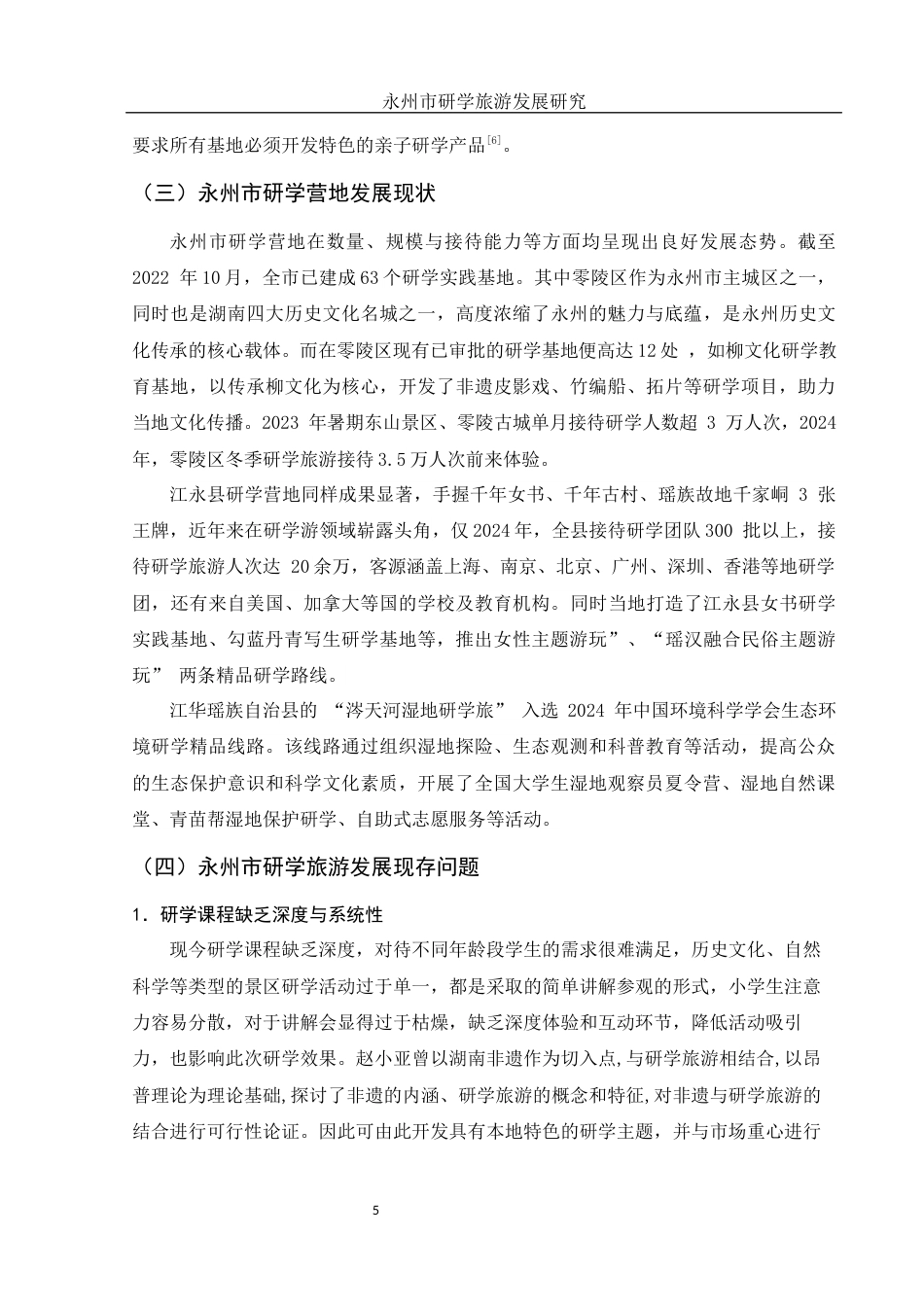 25年WH旅游管理-永州市研学旅游发展研究-约11919字符-约11919字符.docx_第6页